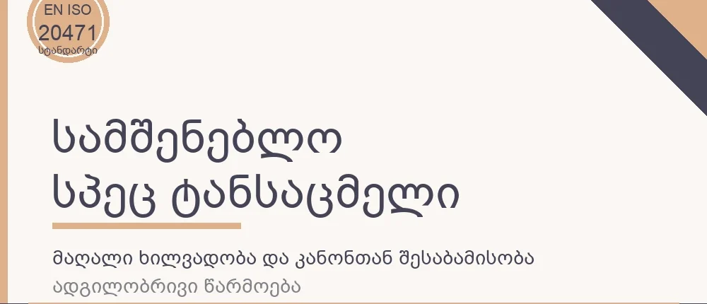 უნიკალური ხარისხის სპეცტანსაცმელი