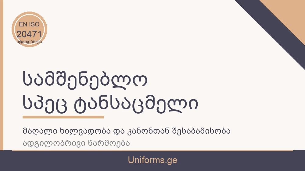 უნიკალური ხარისხის სპეცტანსაცმელი