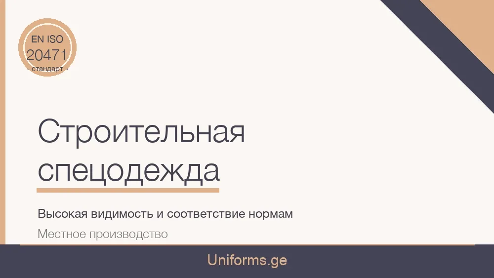 Строительная спецодежда – высокая видимость и соответствие нормам